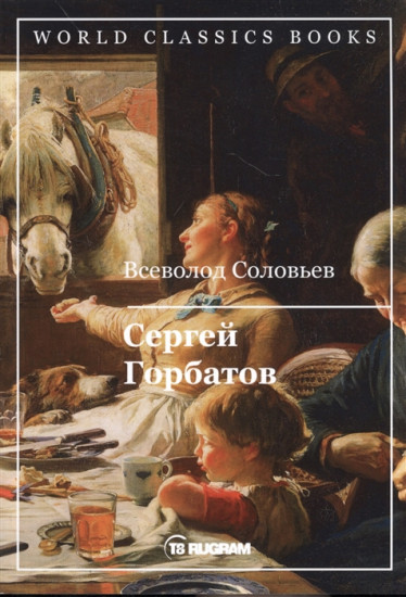 Сергей Горбатов