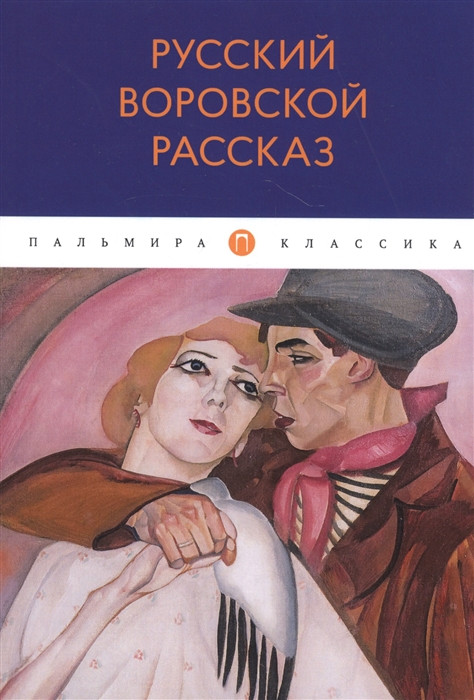 Русский воровской рассказ | Пальмира-Классика