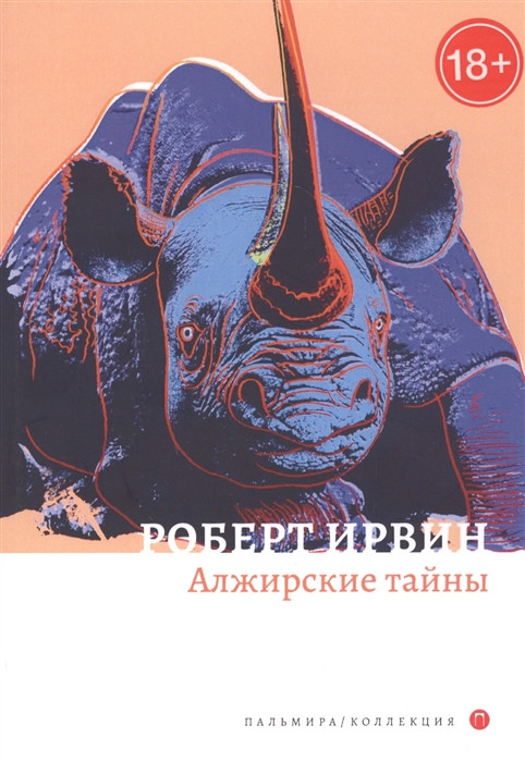Алжирские тайны | Пальмира-коллекция