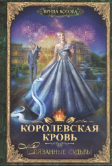 Королевская кровь. Связанные судьбы