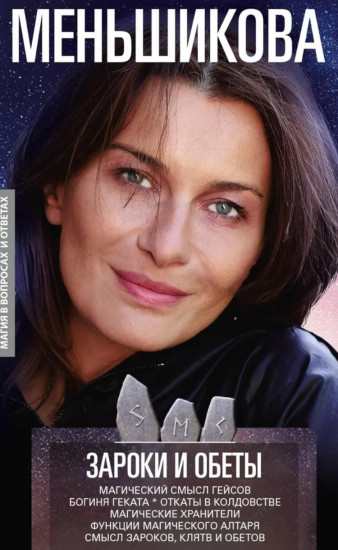 Зароки и обеты. Магический смысл гейсов. Богиня Геката. Откаты в колдовстве