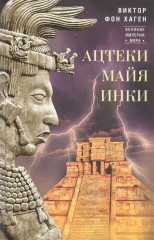 Ацтеки, майя, инки. Великие царства