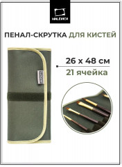 Пенал-скрутка для кистей