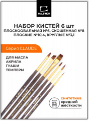 Набор кистей «Claude»