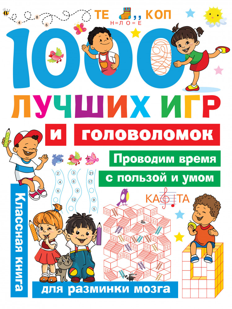 1000 лучших игр и головоломок | Занимательные головоломки для малышей