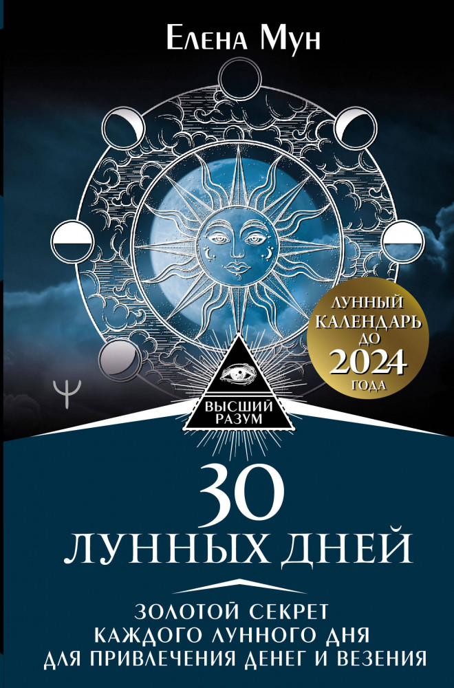30 лунных дней. Золотой секрет каждого лунного дня для привлечения денег и везения. Лунный календарь | Высший Разум