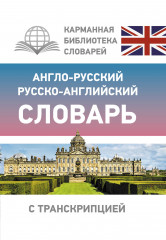 Англо-русский русско-английский словарь