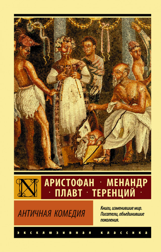 Античная комедия | Эксклюзивная классика