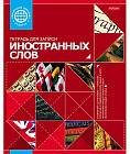 Тетрадь для записи иностранных слов