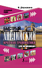 Быстрый английский. Краткая грамматика для начинающих