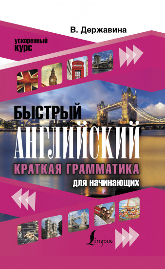 Быстрый английский. Краткая грамматика