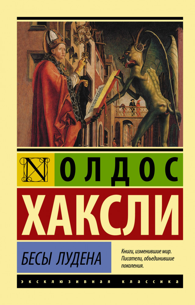 Бесы Лудена | Эксклюзивная классика