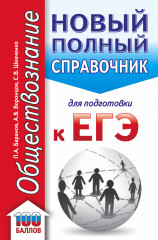 ЕГЭ Обществознание