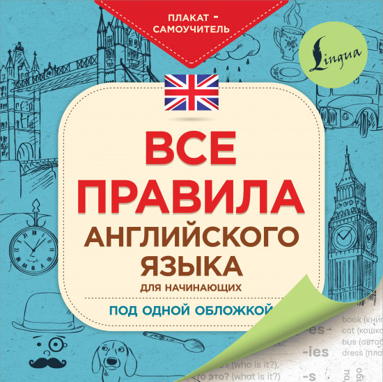 Все правила английского языка