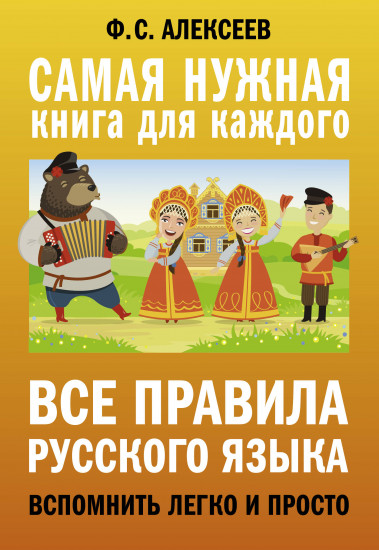 Все правила русского языка