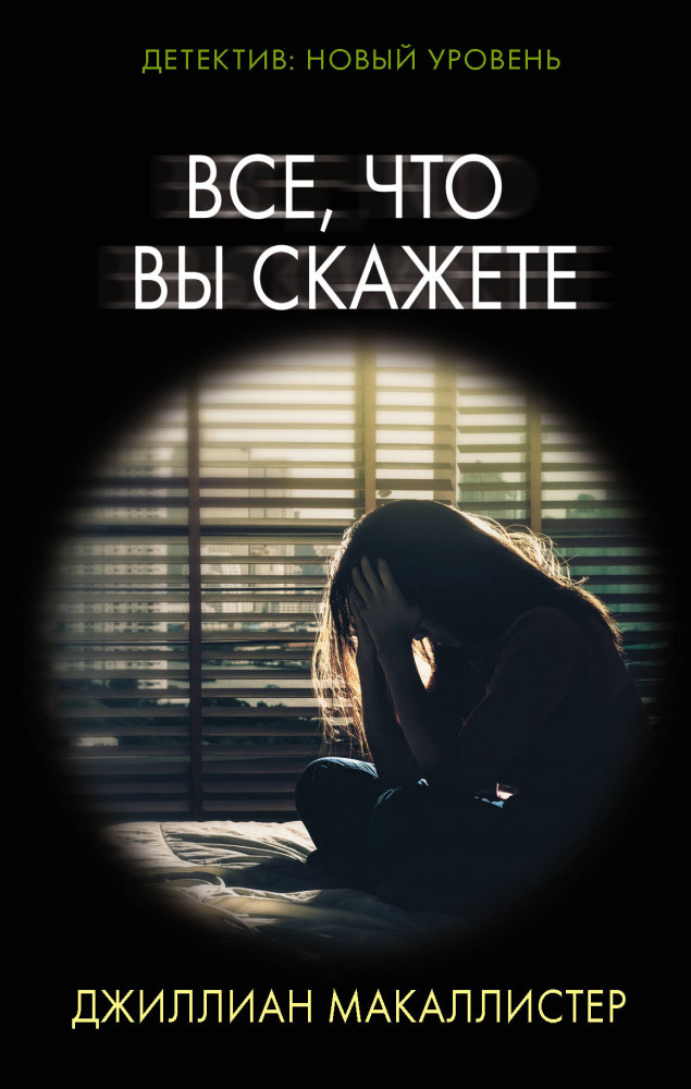 Все, что вы скажете | Психологический триллер