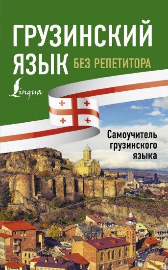 Грузинский язык без репетитора