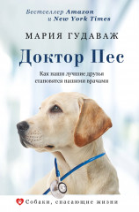 Доктор Пес.