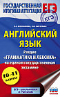 ЕГЭ. Английский язык. Раздел «Грамматика и лексика» на едином государственном экзамене