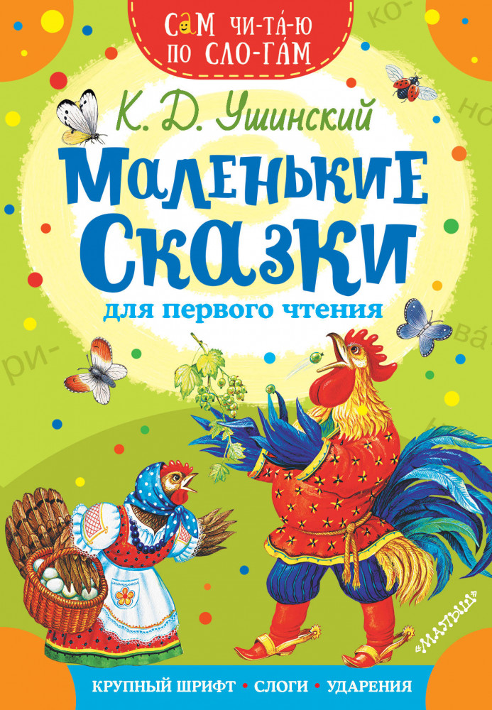 Маленькие сказки для первого чтения | Сам читаю по слогам