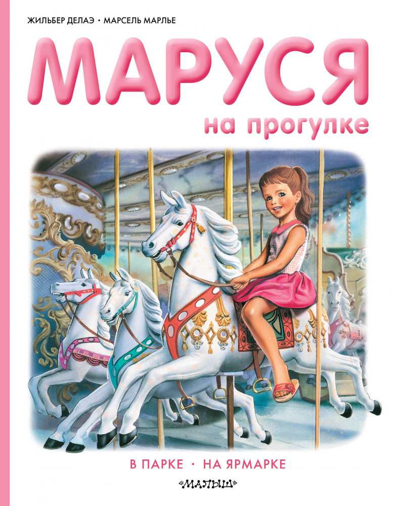 Маруся на прогулке | Приключения Маруси