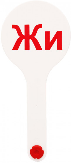 Веер-касса «Слоги»