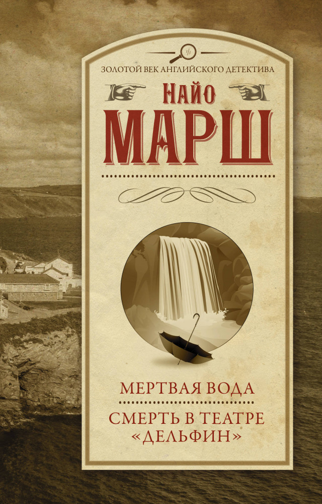 Мертвая вода. Смерть в театре «Дельфин» | Золотой век английского детектива