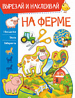 На ферме
