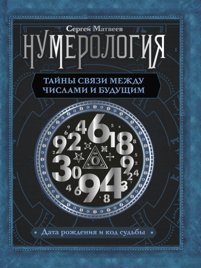 Нумерология. Тайны связи между числами