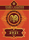 Овен. Гороскоп на 2021 год