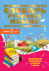 Орфографический словарь русского языка