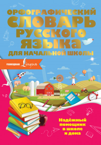 Орфографический словарь русского языка