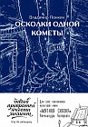 Осколки одной кометы