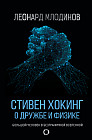 Стивен Хокинг. О дружбе и физике