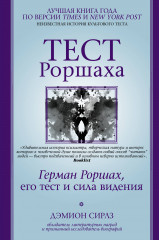 Тест Роршаха
