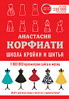 Школа кройки и шитья Анастасии Корфиати. Обновленное издание