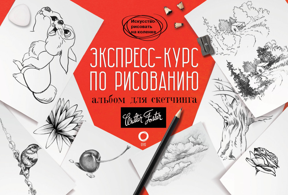 Экспресс-курс по рисованию. Альбом для скетчинга | Искусство рисовать на коленке