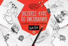 Экспресс-курс по рисованию