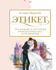 Этикет, традиции и история
