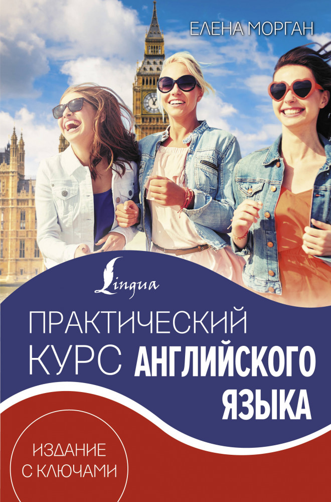 Практический курс английского языка. Издание с ключами | Практический курс