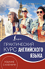 Практический курс английского языка. Издание с ключами