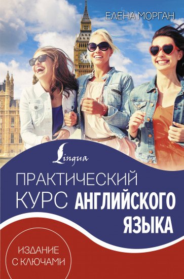 Практический курс английского языка