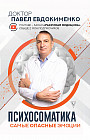 Психосоматика. Самые опасные эмоции