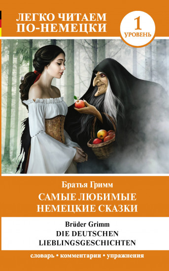 Самые любимые немецкие сказки