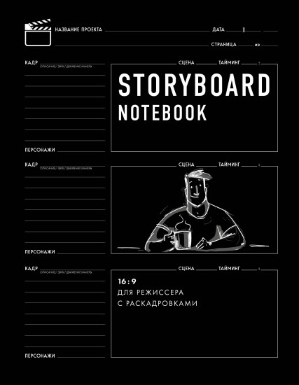 Storyboard notebook