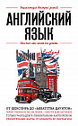 Английский язык. Для тех, кто хочет все успеть