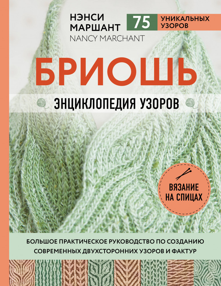 Бриошь. Энциклопедия узоров. Большое практическое руководство по созданию современных двухсторонних узоров и фактур | Подарочные издания. Рукоделие