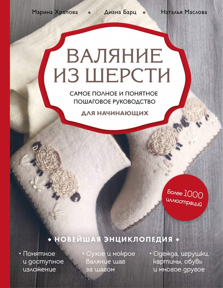 Валяние из шерсти. Самое полное и понятное пошаговое руководство для начинающих | Новейшая энциклопедия рукоделия
