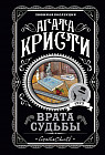 Врата судьбы