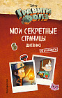 Дневник. Гравити Фолз. Мои секретные страницы